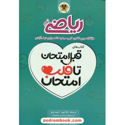 ریاضی نهم / قبل امتحان تا قلب امتحان / اسفندیار