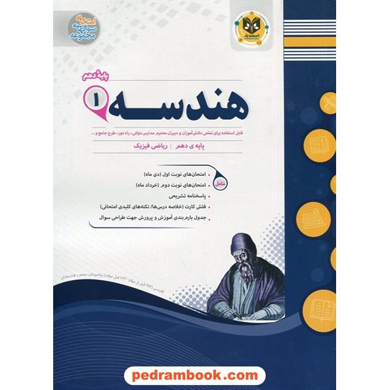 خرید کتاب هندسه 1 دهم ریاضی فیزیک / سوالات امتحانی / اسفندیار کد کتاب در سایت کتاب‌فروشی کتابسرای پدرام: 29448