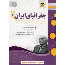 جغرافیای ایران دهم مشترک همه‌ی رشته‌ها / سوالات امتحانی / اسفندیار