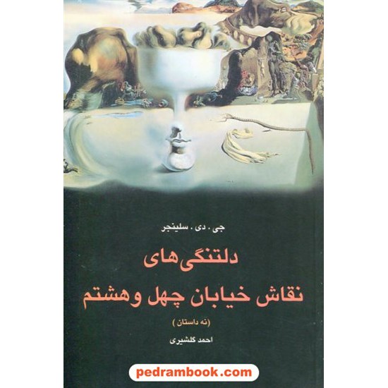 خرید کتاب دلتنگی های نقاش خیابان چهل هشتم (نه داستان) / جی. دی. سلینجر / احمد گلشیری / ققنوس کد کتاب در سایت کتاب‌فروشی کتابسرای پدرام: 2945