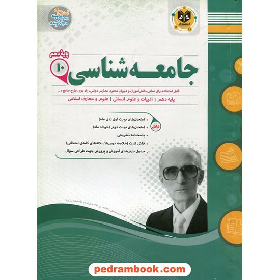 خرید کتاب جامعه شناسی 1 دهم علوم انسانی / سوالات امتحانی / اسفندیار کد کتاب در سایت کتاب‌فروشی کتابسرای پدرام: 29450