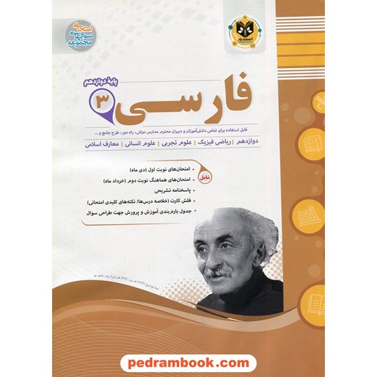 خرید کتاب فارسی 3 دوازدهم مشترک همه ی رشته ها / سوالات امتحانی / اسفندیار کد کتاب در سایت کتاب‌فروشی کتابسرای پدرام: 29454