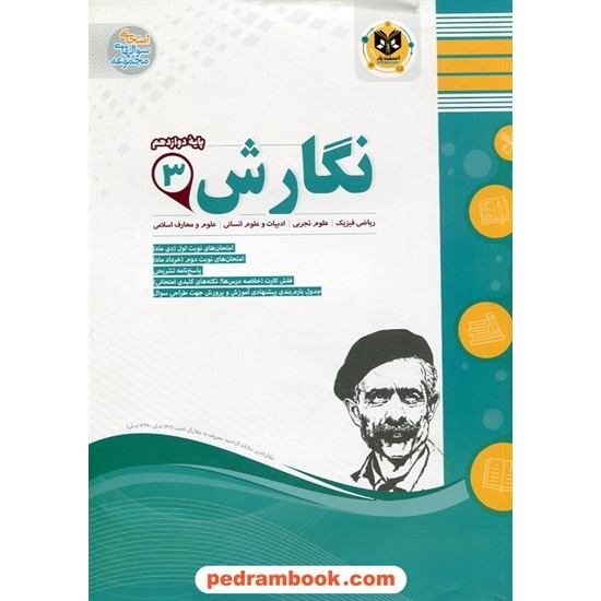 خرید کتاب نگارش 3 دوازدهم مشترک همه ی رشته ها / سوالات امتحانی / اسفندیار کد کتاب در سایت کتاب‌فروشی کتابسرای پدرام: 29455