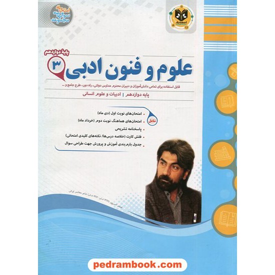 خرید کتاب علوم و فنون ادبی 3 دوازدهم علوم انسانی / سوالات امتحانی / اسفندیار کد کتاب در سایت کتاب‌فروشی کتابسرای پدرام: 29456