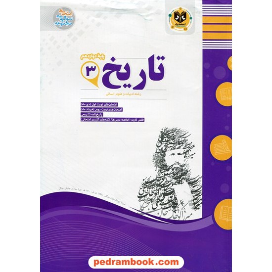 خرید کتاب تاریخ 3 دوازدهم علوم انسانی (ایران و جهان معاصر) / سوالات امتحانی / اسفندیار کد کتاب در سایت کتاب‌فروشی کتابسرای پدرام: 29458