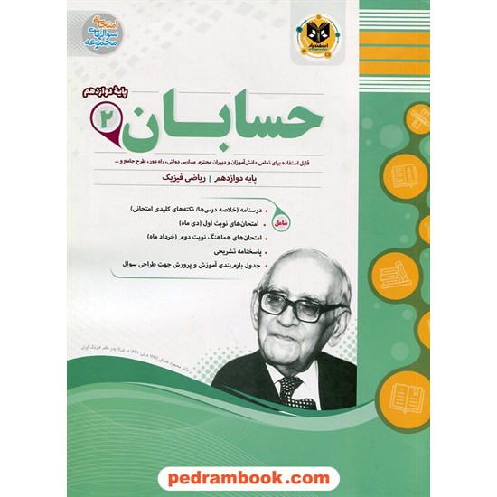 خرید کتاب حسابان 2 دوازدهم ریاضی فیزیک / سوالات امتحانی / اسفندیار کد کتاب در سایت کتاب‌فروشی کتابسرای پدرام: 29459