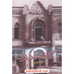 کافه نادری / رضا قیصریه / ققنوس