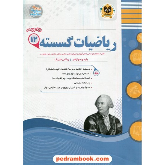 خرید کتاب ریاضیات گسسته دوازدهم ریاضی فیزیک / سوالات امتحانی / اسفندیار کد کتاب در سایت کتاب‌فروشی کتابسرای پدرام: 29460