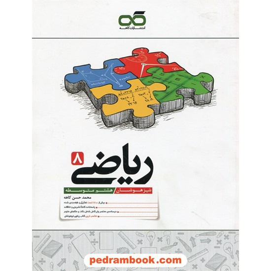 خرید کتاب ریاضی هشتم / تیزهوشان / محمدحسن کاهه / نشر کاهه کد کتاب در سایت کتاب‌فروشی کتابسرای پدرام: 29462