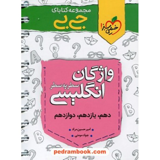 خرید کتاب واژگان سطر به سطر زبان انگلیسی کنکور / دهم و یازدهم و دوازدهم / جی بی / خیلی سبز کد کتاب در سایت کتاب‌فروشی کتابسرای پدرام: 29465