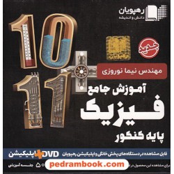 DVD آموزش جامع فیزیک پایه کنکور ریاضی فیزیک / دهم و یازدهم / رهپویان دانش و اندیشه