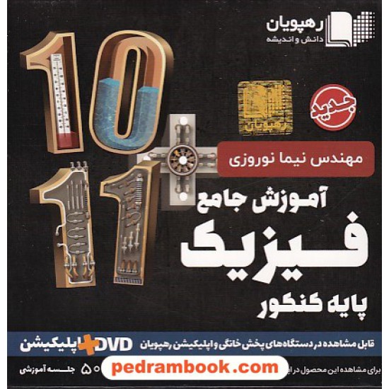 خرید کتاب DVD آموزش جامع فیزیک پایه کنکور ریاضی فیزیک / دهم و یازدهم / رهپویان دانش و اندیشه کد کتاب در سایت کتاب‌فروشی کتابسرای پدرام: 29466