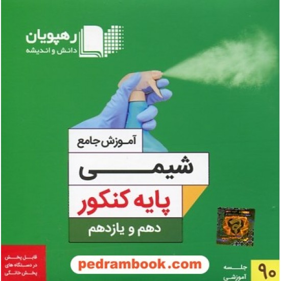 خرید کتاب DVD آموزش جامع شیمی پایه کنکور نظام جدید / رهپویان دانش و اندیشه کد کتاب در سایت کتاب‌فروشی کتابسرای پدرام: 29467