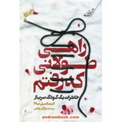 راهی طولانی که رفتم (خاطرات یک کودک سرباز) / اسماعیل به آ / مژگان رنجبر /  کتاب کوله‌پشتی