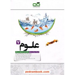 علوم هفتم / تیزهوشان / نشر کاهه