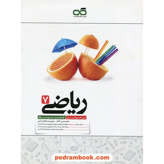 خرید کتاب ریاضی هفتم / تیزهوشان / محمدحسن کاهه / نشر کاهه کد کتاب در سایت کتاب‌فروشی کتابسرای پدرام: 29483