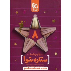 دفتر برنامه ریزی به روش مهندس جوکار (ستاره شو) هشتم / گاج