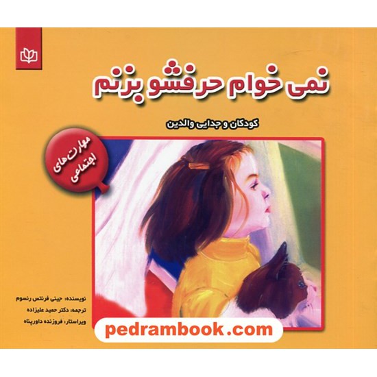 خرید کتاب نمی خوام حرفشو بزنم (کودکان و جدایی والدین) / جینی فرنتس رنسوم / حمید علیزاده / انتشارات رشد کد کتاب در سایت کتاب‌فروشی کتابسرای پدرام: 29488