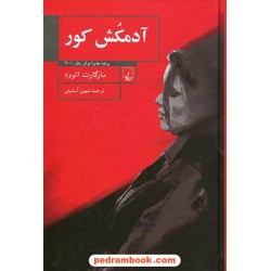 آدمکش کور / مارگارت اتوود / شهین آسایش / ققنوس