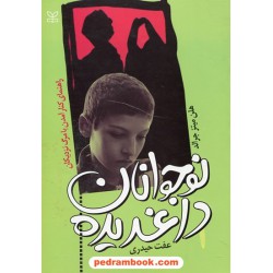 نوجوانان داغدیده (راهنمای کنار آمدن با مرگ عزیزان) / هلن میتز جرالد / عفت حیدری / انتشارات رشد