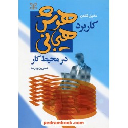 کاربرد هوش هیجانی در محیط کار / دانیل گلمن / نسرین پارسا / انتشارات رشد