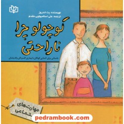 کوچولو چرا ناراحتی (داستانی برای آشنایی کودکان با بیماری افسردگی والدینشان) / بت اندروز / رشد