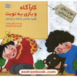 کارآگاه و بازی به نوبت (تقویت توانایی مذاکره در کودکان) / نوشین شعبانی / جوانه رشد