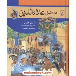 به دنبال علاء الدین / تیری آپریل / ترجمه شورا منزوی / ققنوس
