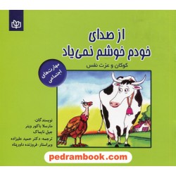 از صدای خودم خوشم نمیاد (کودکان و عزت نفس) / مهارت های اجتماعی / جوانه رشد