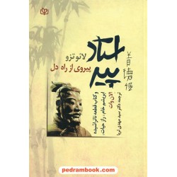استاد پیر (لائو تزو) پیروی از راه دل / الان وات / دکتر سیدمهدی ثریا / جوانه رشد