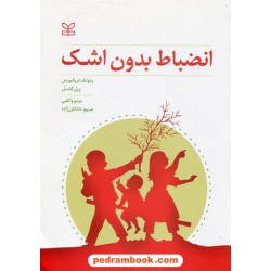 انضباط بدون اشک / ردولف دریکورس - پرل کاسل / مینو واثقی - مریم داداش زاده / رشد