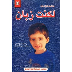 پرسش و پاسخ درباره لکنت زبان راهنمای والدین و مربیان و درمانگران / رشد