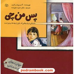 پس من چی؟ (داستانی درباره وقتی که یکی از بچه ها مربض است) مهارت اجتماعی / جوانه رشد