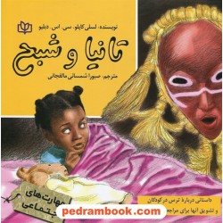 تانیا و شبح (داستانی درباره ترس در کودکان و تشویق آنها برای مراجعه به درمانگر) / جوانه رشد