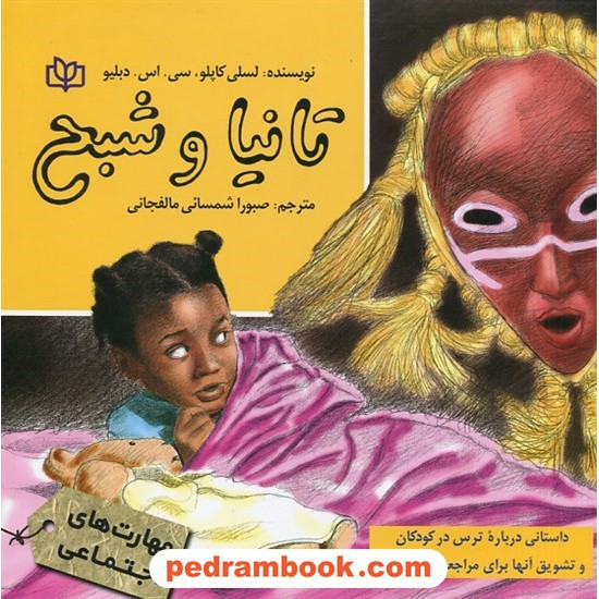 خرید کتاب تانیا و شبح (داستانی درباره ترس در کودکان و تشویق آنها برای مراجعه به درمانگر) / جوانه رشد کد کتاب در سایت کتاب‌فروشی کتابسرای پدرام: 29510