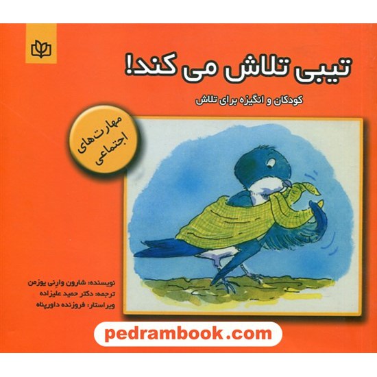 خرید کتاب تیبی تلاش می کند: کودکان و انگیزه برای تلاش ( مهارت اجتماعی) / جوانه رشد کد کتاب در سایت کتاب‌فروشی کتابسرای پدرام: 29512