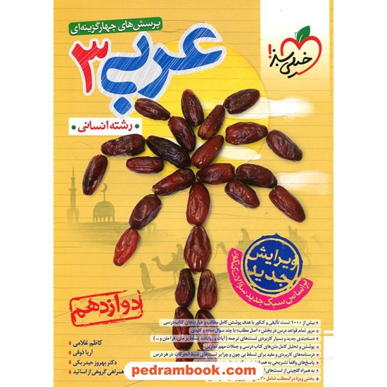 خرید کتاب عربی 3 دوازدهم علوم انسانی / پرسش های چهار گزینه ای / خیلی سبز کد کتاب در سایت کتاب‌فروشی کتابسرای پدرام: 29517