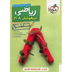 ریاضی هشتم تیزهوشان جلد1: درسنامه و سوال / خیلی سبز