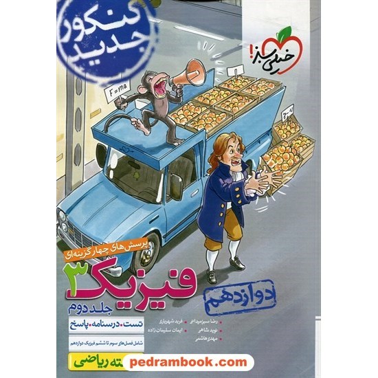 عکس کتاب فیزیک 3 دوازدهم ریاضی فیزیک جلد دوم / تست و درسنامه و پاسخ / خیلی سبز خرید کتاب فیزیک 3 دوازدهم ریاضی فیزیک جلد دوم / تست و درسنامه و پاسخ / خیلی سبز کد کتاب در سایت کتابفروشی کتابسرای پدرام: 29525