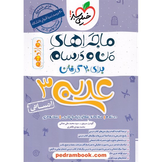 خرید کتاب عربی 3 دوازدهم علوم انسانی / ماجراهای من و درسام برای 20 گرفتن / خیلی سبز کد کتاب در سایت کتاب‌فروشی کتابسرای پدرام: 29526