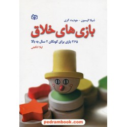 بازی های خلاق: 365 بازی برای کودکان 2 سال به بالا / شیلا الیسون - جودیت گری / لیلا انگجی / رشد