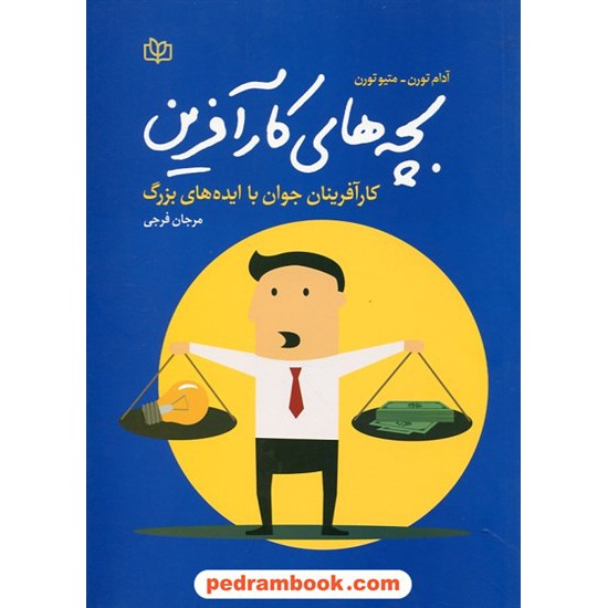 خرید کتاب بچه های کارآفرین: کارآفرینان جوان با ایده های بزرگ / آدام تورن - متیو توران / مرجان فرجی / رشد کد کتاب در سایت کتاب‌فروشی کتابسرای پدرام: 29529