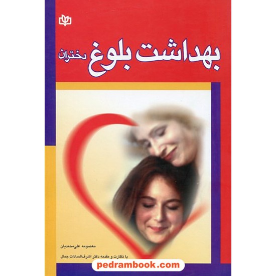 خرید کتاب بهداشت بلوغ دختران / معصومه علی محمدیان / جوانه رشد کد کتاب در سایت کتاب‌فروشی کتابسرای پدرام: 29530