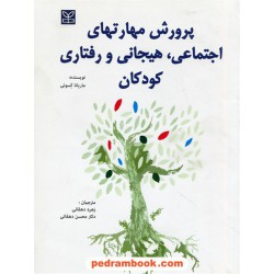 پرورش مهارتهای اجتماعی، هیجانی و رفتاری کودکان / ماریانا کسوتی / زهره دهقانی - دکتر محسن دهقانی/ رشد