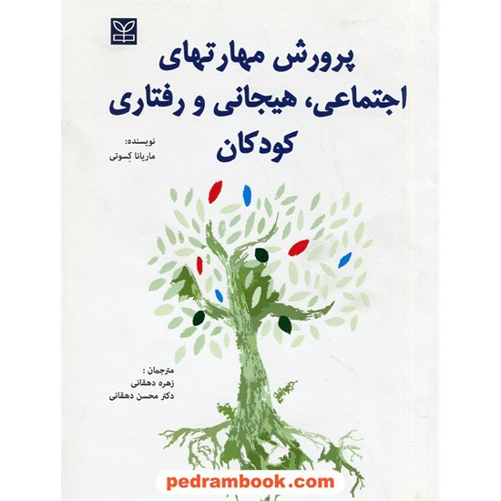 خرید کتاب پرورش مهارتهای اجتماعی، هیجانی و رفتاری کودکان / ماریانا کسوتی / زهره دهقانی - دکتر محسن دهقانی/ رشد کد کتاب در سایت کتاب‌فروشی کتابسرای پدرام: 29532