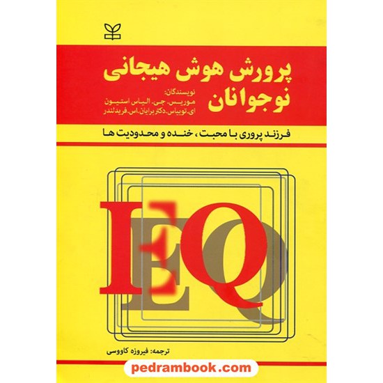 خرید کتاب پرورش هوش هیجانی نوجوانان: فرزند پروری با محبت، خنده و محدودیت ها / الیس موریس / فیروز کاووسی / رشد کد کتاب در سایت کتاب‌فروشی کتابسرای پدرام: 29534