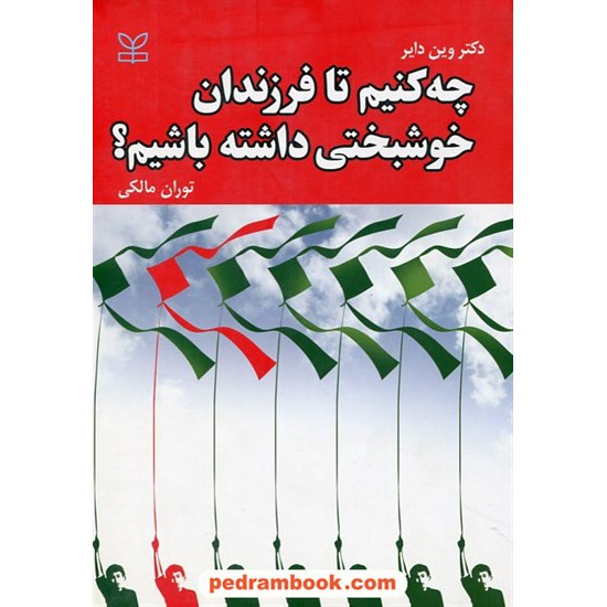 خرید کتاب چه کنیم تا فرزندان خوشبختی داشته باشیم؟ / دکتر وین دایر / توران مالکی / رشد کد کتاب در سایت کتاب‌فروشی کتابسرای پدرام: 29536