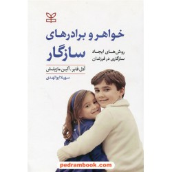خواهر و برادرهای سازگار: روش های ایجاد سازگاری در فرزندان/آدل فابر - آلین مازیلش/سهیلا ابوالهدی/ رشد