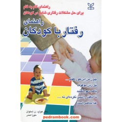راهنمای رفتار با کودکان / دکتر هوارد.ن. اسلوان / حورا صدر / رشد