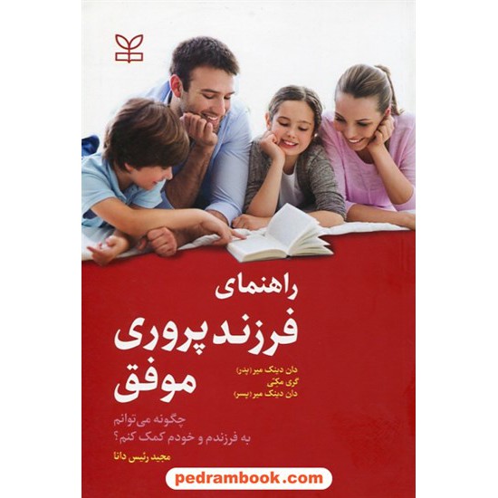 خرید کتاب راهنمای فرزند پروری موفق: چگونه می توانم به فرزندم و خودم کمک کنم؟ / ترجمه: مجید رئیس دانا / رشد کد کتاب در سایت کتاب‌فروشی کتابسرای پدرام: 29541